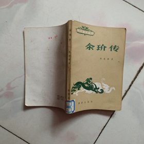 余玠传【四川通史丛书】1982年一版一印