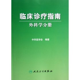 临床诊疗指南(外科学分册)