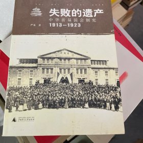 失败的遗产：中华首届国会制宪：1913-1923