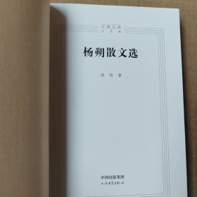 杨朔散文选（中国文库文学类）