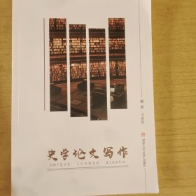 史学论文写作