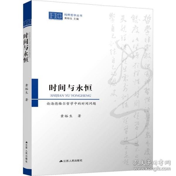 新华正版 时间与永恒 论海德格尔哲学中的时间问题 黄裕生 9787214243751 江苏人民出版社