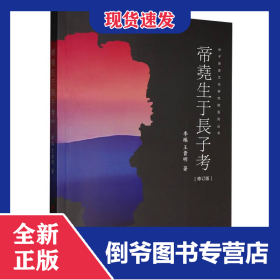 帝尧生于长子考【修订版】