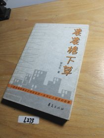 凄凄檐下草