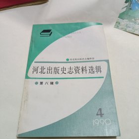 河北出版史志资料选辑1990.4