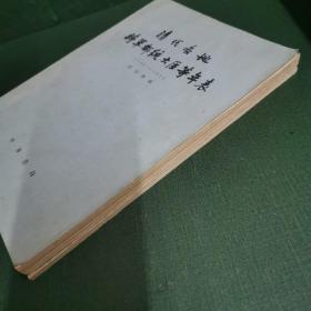 清代各地将军都统大臣等年表（1796—1911）+ 清季新设职官年表【2本合售】