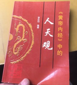 黄帝内经中的人天观