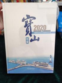 宝山年鉴2020