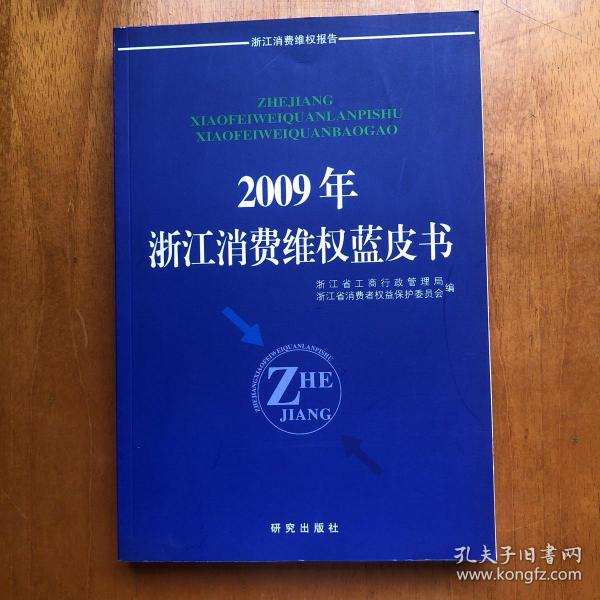 2009年浙江消费维权蓝皮书