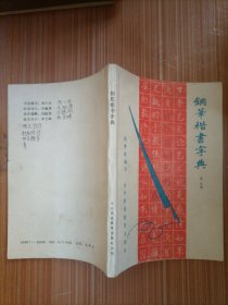 鋼筆楷書(shū)字典