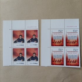 1998-30 十一届三中全会二十周年四方联邮票（全套2枚）有厂铭