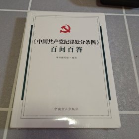 《中国共产党纪律处分条例》百问百答