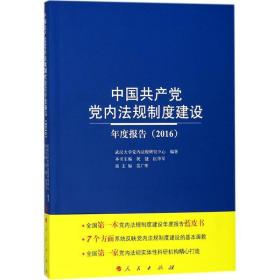 中国共产党党内法规制度建设年度报告（2016）