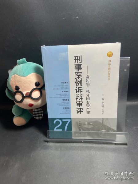 刑法分则实务丛书·刑事案例诉辩审评：贪污罪私分国有资产罪