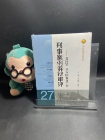 刑法分则实务丛书·刑事案例诉辩审评：贪污罪私分国有资产罪