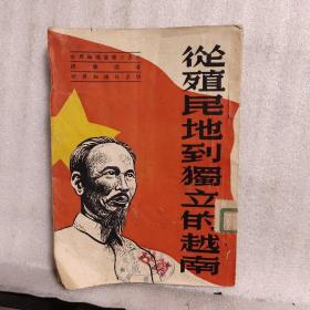 从殖民地到独立的越南（馆藏）1951年7月初版