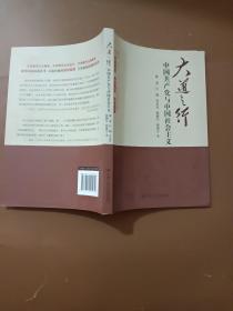 大道之行：中国共产党与中国社会主义