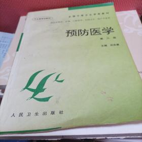 卫生部规划教材·全国中等卫生学校教材：预防医学