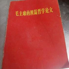 毛主席的四篇哲学论文