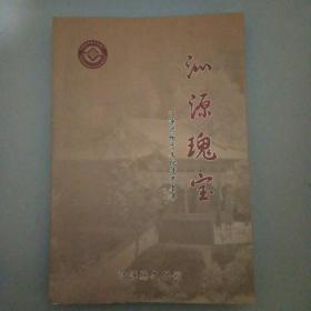 沁源瑰宝