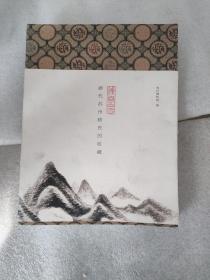 烟云四合:清代苏州顾氏的收藏(普及本)