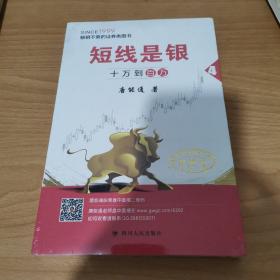 短线是银（之四）：十万到百万（典藏版）