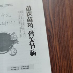 苗医苗药 骨关节病