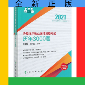 協(xié)和臨床執(zhí)業(yè)醫(yī)師資格考試歷年3000題(2021國家執(zhí)業(yè)醫(yī)師資格考試指定用書)