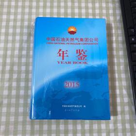 中国石油天然气集团公司年鉴（2015）