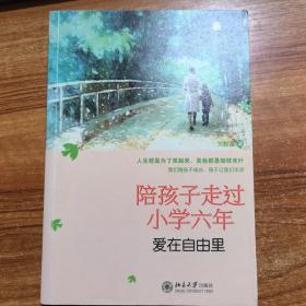 陪孩子走过小学六年