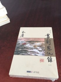 新修版金庸作品集 书剑恩仇录  上下【2本合售  具体见图】