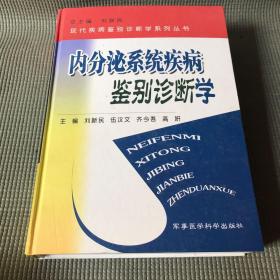 内分泌系统疾病鉴别诊断学