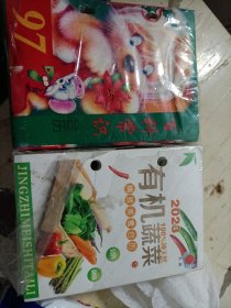 老台历97年百科常识，23年台历有机蔬菜(俩本合售)全新未拆封