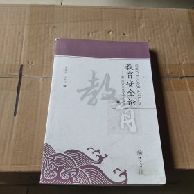 教育安全论 : 基于国家文化安全的视域