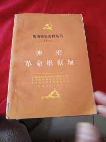 陕西党史资料丛书 (十二) ：神府革命根据地