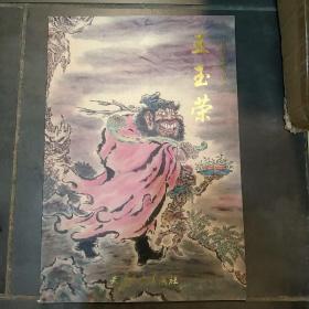 中国画名家：王玉荣