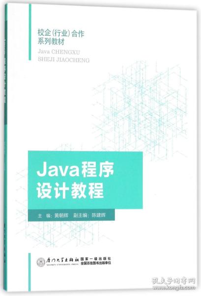 全新正版 Java程序设计教程(校企行业合作系列教材) 黄朝辉 9787561568170 厦门大学出版社