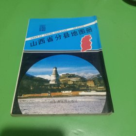 山西省分县地图册