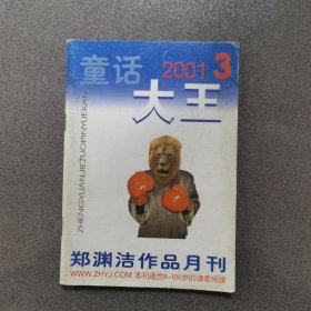 童话大王2001年3月