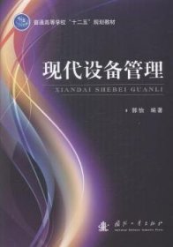 现代设备管理/普通高等学校“十二五”规划教材