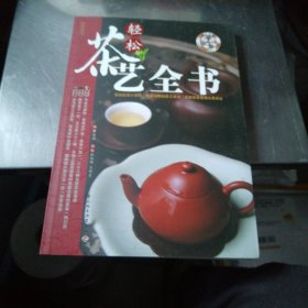 轻松茶艺全书