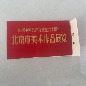 庆祝中国共产党成立六十周年北京美术作品展览 请柬