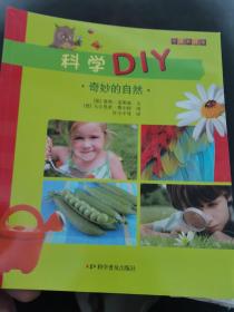 科学DIY：奇妙的自然