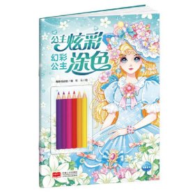 公主炫彩涂色：幻彩公主