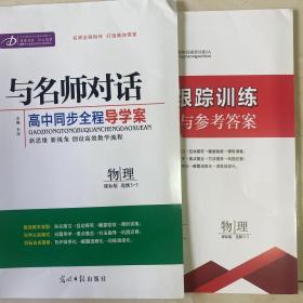 与名师对话. 高中同步全程导学案 物理 课标版 选修3-3