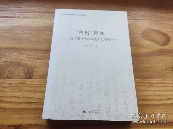 “白密”何在 云南汉传佛教经典文献研究
