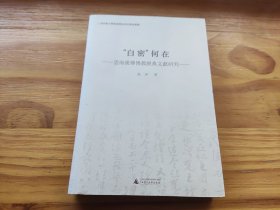 “白密”何在 云南汉传佛教经典文献研究
