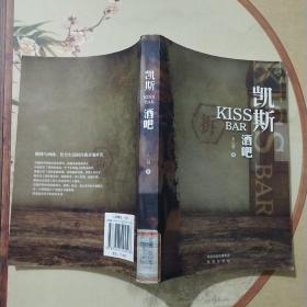 凯斯酒吧：KISS BAR