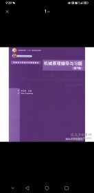 机械原理辅导与习题/普通高等教育“十五”国家级规划教材·机械设计基础系列课程教材