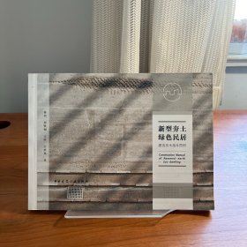 新型夯土绿色民居建造技术指导图册